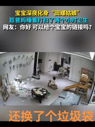 #监控下的一幕 #快来围观 #万万没想到 #田螺姑娘 #宝宝