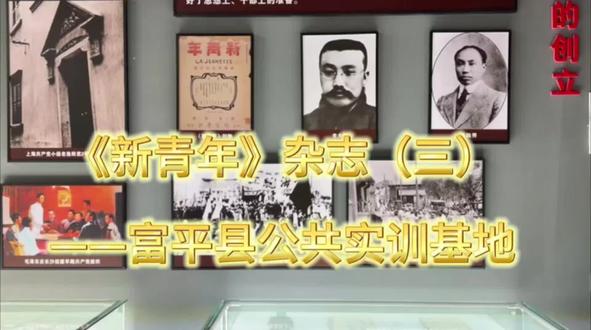 新文化烽火不息,思想火炬代代相传。#新青年#历史#富平县公共实训基地