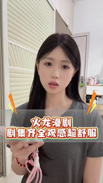 快来火龙漫剧看漫剧了#火龙漫剧 #漫剧 #海量漫剧