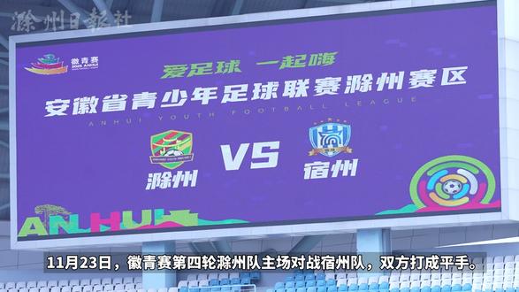 11月23日,徽青赛第四轮滁州队主场对战宿州队,双方打成平手。(全媒体记者 周砚池 张叶)#滁州 #徽青赛 #我就是要去滁州