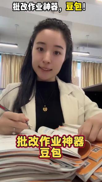 批改作业神器,豆包! #豆包#豆包app
