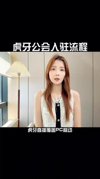 虎牙游戏公会入驻在哪申请,虎牙直播公会注册开通流程,虎牙直播公会申请入口,虎牙公会入驻具体流程,虎牙公会申请入驻费用,虎牙公会入驻条件,虎牙娱乐公会入驻条件步骤,虎牙公会入驻详细教程#虎牙直播 #虎牙公会 #直播公会