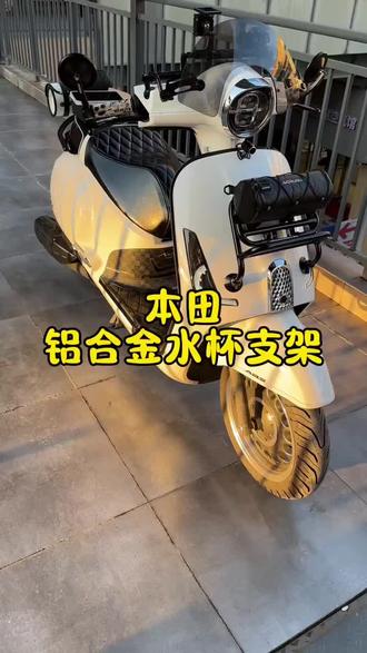 “本田大拉小拉铝合金水杯支架 真的太结实了”#本田ns150la #本田ns125la #本田大拉 #本田水杯支架 #水杯支架