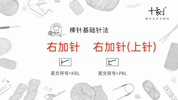 【十刻棒针基础针法】右加针(KRL)和上针的右加针(PRL) 棒针基础针法:右加针(KRL)和上针的右加针(PRL)
右加针编织要点:
1、【挑】左棒针线圈的上一行针目
2、【挂】在左棒针上
3、正常编织【下】针
4、完成右加针的编织
上针的右加针编织要点:
1、【挑】左棒针线圈的上一行针目
2、【挂】在左棒针上
3、正常编织【上】针
4、完成上针的右加针编织
针法特点:编织完成后,右加针针目向右倾斜,加针针目不明显;常用来进行底边加针,与左加针结合常用来编织育克的对称加针。
#十刻 #十刻编织课堂 #十刻懂织女的手编线 #十刻棒针基础针法 #编织