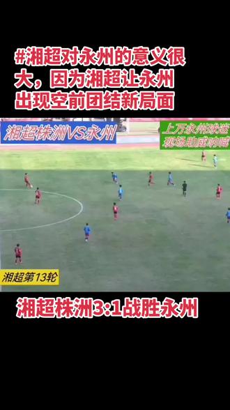 国际足联称赞湘超丰富的地方文化,永州兵败株洲淘汰赛复仇娄底 #湘超 第13轮株洲VS永州,实力所致永州1:3不敌株洲,错失抢位大战,积分最终排在第五位,淘汰赛继续北上客场复仇娄底。首届湘超对永州意义非凡,不但让永州百姓有了自己的足球队,更重要的,通过湘超,让永州出现空前团结。以前的永州,南六县总认为没有归宿感,对永州毫无感情,北祁阳嫌贫爱富,一直认为他们是衡阳人,真正对永州有归宿感的只有原零陵县、东安县和双牌县。永州百姓爱热闹,昨天近12000球迷远征株洲,尽管有10000球迷不知道什么越位,什么是12码点球,一点也影响不了这些球迷热情。#湘超永州 #老唐皮鞋小铺子 #足球 #透气百搭全牛皮休闲鞋