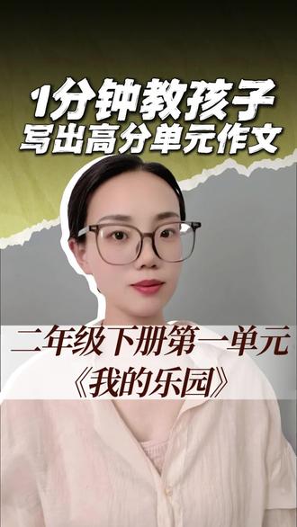 二年级下册第一单元《我的乐园》#作文 #小学语文 #作文写作技巧 #二年级