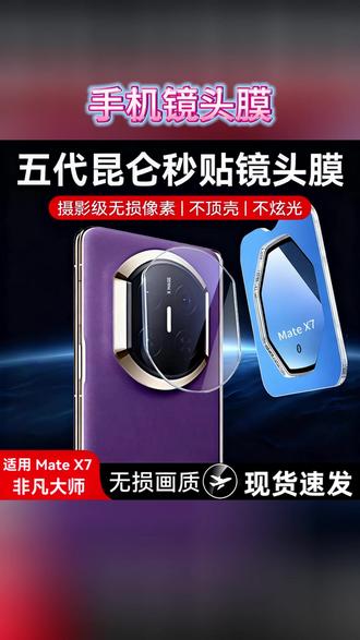 镜头膜 华为MateX7镜头膜matex7典藏版摄像头保护膜高清增透防摔钢化膜#MateX7典藏版 #华为配件 #摄像头保护膜 #华为MateX7 #防摔钢化膜