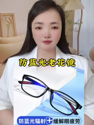 #老花镜 #蓝光老花镜 #眼镜 #划算 #好物推荐@巨量千川 @DOU+小助手