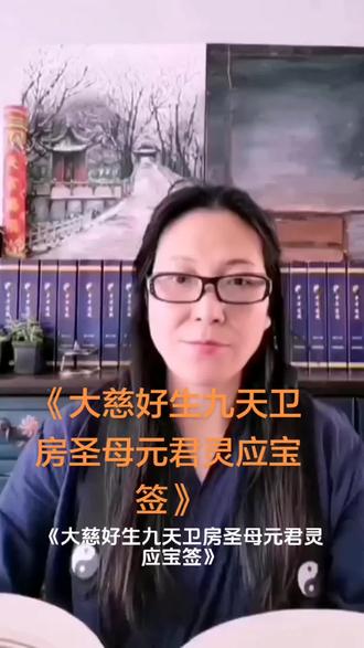 《大慈好生九天卫房圣母元君灵应宝签》 #传统文化#炼子的道藏课堂