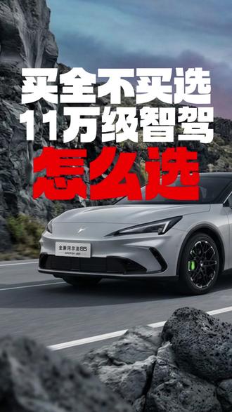 极狐全新阿尔法S5智驾堪比老司机 选智能驾驶,买全不买选才对路子!11万级别的智能驾驶到底该怎么选? #车圈高管说表现不好下次换数字人 #陈妍希说谢谢你一直懂我 #极狐全新阿尔法S5 #AI高性能宽体轿跑 #年轻人的第一台轿跑可以更新了 #全场景AI发布会被车圈抢先了
