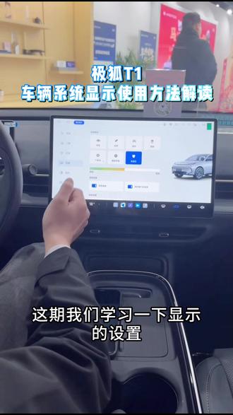 极狐T1车辆显示功能使用方法解读, #极狐新春三重好礼 #年前买极狐回家就享福 #极狐T1