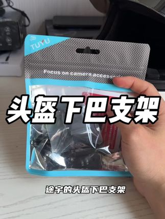 定制头盔下巴支架,看看有没有你头盔的型号#支架 #头盔下巴支架 #第一视角 #机车