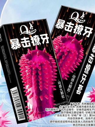 狼牙大颗粒避孕套#好物推荐🔥 #两性情感 #夫妻日常 #提升幸福感好物 #约会
