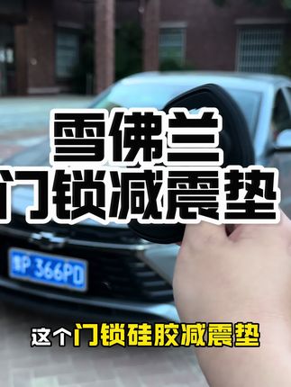 雪佛兰车主注意!大力关门震坏车?修起来成本又那么高! 速装硅胶减震垫,不仅防尘防锈原车无损升级,减缓车门震动,还能提升爱车高级感,用车更安心!#雪佛兰 #门锁硅胶垫 #车主必备 #汽车好物