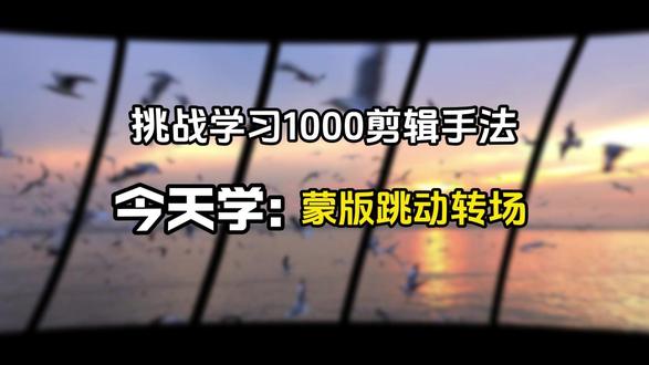 第5集 | 蒙版跳动转场教程 #剪映教学 #剪辑教程 #新手剪辑 #剪映 #自学剪辑