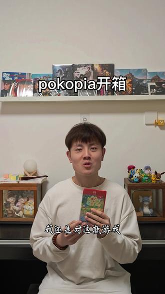 那就来个pokopia简单开箱吧#pokopia #开箱 #任天堂switch #主机游戏 #单机游戏
