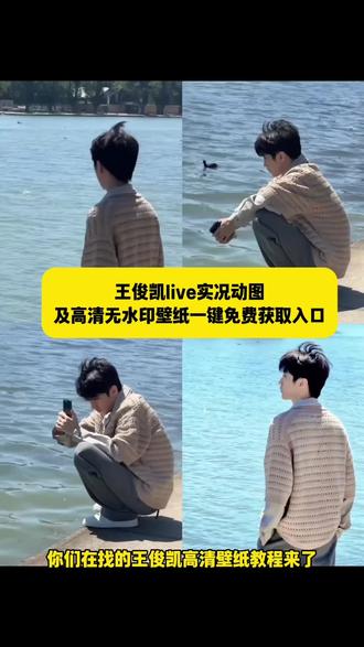 王俊凯高清无水印壁纸教程来了 #王俊凯壁纸 王俊凯壁纸高清无水印 #剪映 王俊凯壁纸锁屏一套 王俊凯动态壁纸设置教程 王俊凯壁纸锁屏分享 #王俊凯壁纸锁屏 王俊凯壁纸怎么设置 你们都在找的王俊凯live实况动图以及高清手机壁纸获取教程来了!王俊凯专辑购买渠道 王俊凯live图是在哪里拍的 在无人乐园找到王俊凯 王俊凯 王俊凯新歌 #王俊凯新歌无人乐园 王俊凯照片 王俊凯在第七年弥补专辑遗憾 乐评人解析王俊凯新歌无人乐园 无人乐园王俊凯 你会找到我王俊凯 王俊凯专辑价格 王俊凯你会找到我 王俊凯live实况图 王俊凯实况live 王俊凯神图 王俊凯河边拍照动图 王俊凯图片 王俊凯封神高清图片 王俊凯河边拍照视频 #王俊凯无人乐园壁纸 王俊凯无人乐园壁纸高清 王俊凯无人乐园贴纸 王俊凯无人乐园专辑购买 王俊凯无人乐园文案 无人乐园微信背景 手机桌面壁纸王俊凯 王俊凯无人乐园涂鸦教程 王俊凯演唱会 王俊凯《无人乐园》朋友圈 王俊凯无人乐园壁纸 图片