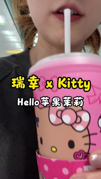 Hello苹果茉莉 好喝 #瑞幸 #瑞幸hellokitty #瑞幸新品来了 #瑞幸kitty