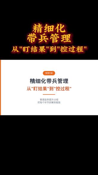 别再盯结果!精细化管理让团队自动出业绩 管理效率提升10倍,把每个环节拆解到极致
