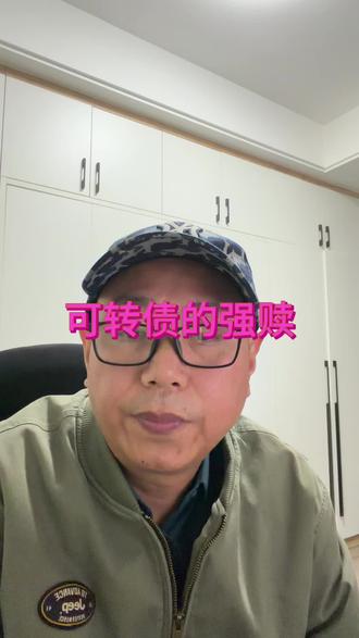 #A股 #可转债 可转债强赎#测绘转债