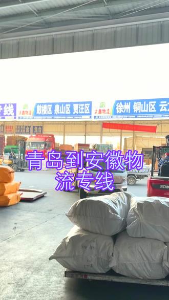 青岛到安徽物流专线 。(178-0026-3662)。配送城市:阜阳-合肥-宣城-铜陵-淮南-淮北-池州-滁州-芜湖-六安-宿州-安庆-黄山-蚌埠-马鞍山-亳州。你的包裹我来送,轻松安心不用等#青岛到安徽物流专线 #搬家公司 #物流专线 #行李托运 #物流公司