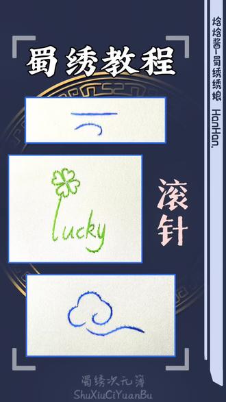 蜀绣针法教程X滚针 快来试试看吧#创作灵感 #蜀绣 #幸运