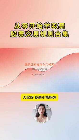 从零开始学股票:股票交易规则合集 #股票 #股票知识 #股票怎么开户 #证券开户渠道 #万一免五
