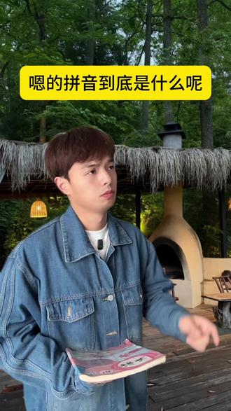 嗯的拼音到底是什么呢 #吴梗梗