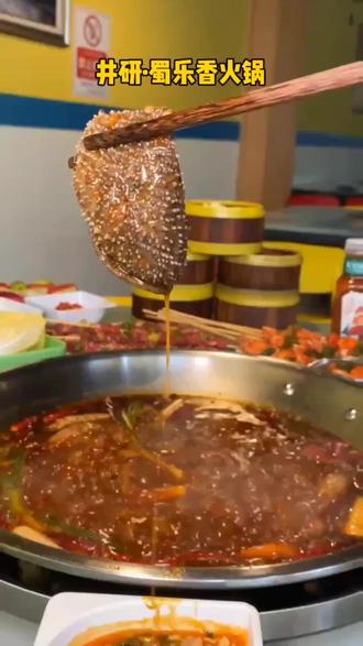 井研蜀乐香火锅是捞的乐全新升级后的新品牌!宽敞整洁的用餐环境,菜品种类丰富,各类火锅涮烫荤素菜,还有海鲜,牛排,烧烤,小吃,甜品等,酒水饮料畅饮!小伙伴们赶快约起来吧#火锅 #火锅约起来 #蜀乐香火锅 #一起吃火锅 #小火锅
