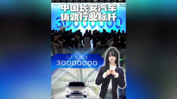 中国长安汽车41年达成3000万辆下线,背后的技术是真硬#同行三千万一路新长安 #新长安新安全天枢智能
