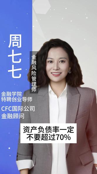 资产负债率一定不要超过70% #金融 #资产 #热点 #负债 #老板