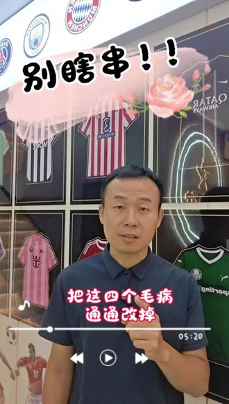 #2026美加墨世界杯 #竞彩足球 改掉这四个坏习惯,你的看球准确率也能突飞猛进