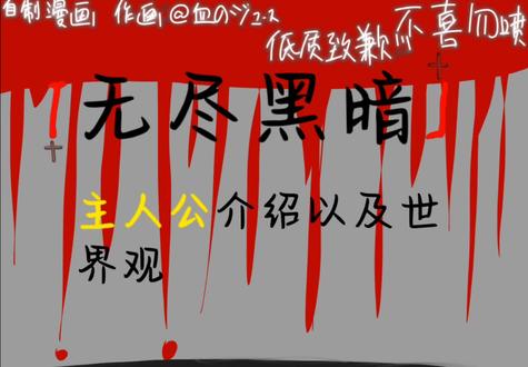 #无尽黑暗系列 #主人公及世界观介绍#自创漫画#不喜勿喷 (从自己ks搬运来的视频)