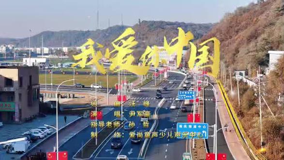 #我爱你中国 小豪哥首个MV🇨🇳