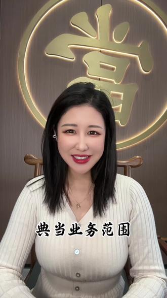 #女主播 #西安 #西安同城热门推荐 #典当行 #每日分享 点档行的业务范围