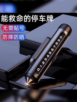 可破窗挪车号码牌 #临时停车号码牌 #汽车好物 #挪车号码牌