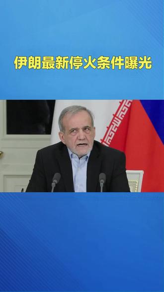 针锋相对!伊朗反制停火条件出炉,美官员怒斥:荒谬至极#伊朗