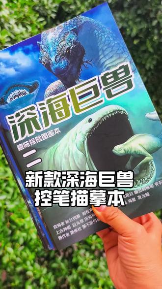 喜欢画画又喜欢深海巨兽的小朋友,这里有超多巨兽非常炫酷快安排 #上热门 #描摹本 #控笔训练 #儿童绘画 #深海巨兽