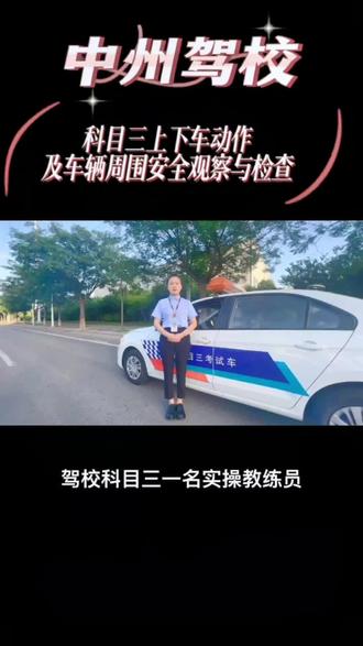 科目三上下车动作#关注教练学车不迷路 #考驾照 #驾考一把过 #上热门抖音小助手