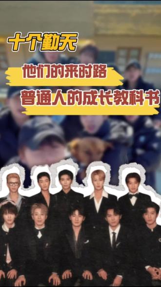 一群普通小孩从种地开始一路种到春晚,没有资源没有人脉,他们凭借一股子拼劲,为自己为团队闯出一片天!#十个勤天 #蒋敦豪 #鹭卓 #何浩楠 #李昊