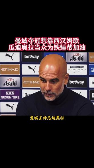 瓜迪奥拉当众为铁锤帮加油 #实况足球手游 #易球成名计划 #曼城