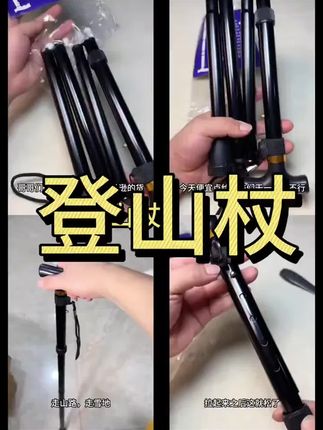 喜欢户外登山徒步的家人们一定要带上这个登山杖,它不仅轻巧便携,而且还能自由伸缩,不管是高个子还是矮个子都能用。有了它,咱们上下楼梯、爬山涉水就更轻松了,就算是长时间行走也不会觉得累。它的底部还有防滑设计,走在湿滑的山路也不用担心会打滑!#登山杖#便携登山杖#好物分享#好物推荐#好物