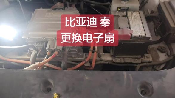 #比亚迪秦 报故障空调热管理故障 电子扇不工作 有时候转 有时候不转#散热器风扇总成 #抖音官方推广上热门