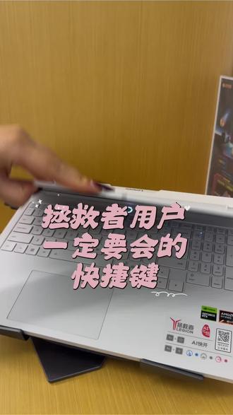 拯救者的这些快捷键你知道吗#联想 #国补#拯救者r9000p