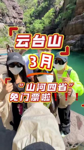 #云台山 #河南旅游景点推荐 云台山景区3月免门票🎟️,约着你的旅游搭子赴一场云台之约🥳#云台山旅游攻略 #云台山免门票 #大山深处自然美山清水秀好风光