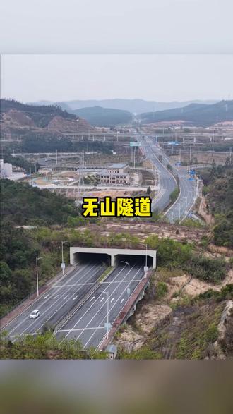 国内最奇怪的隧道 #无山隧道 #隧道 #汽车