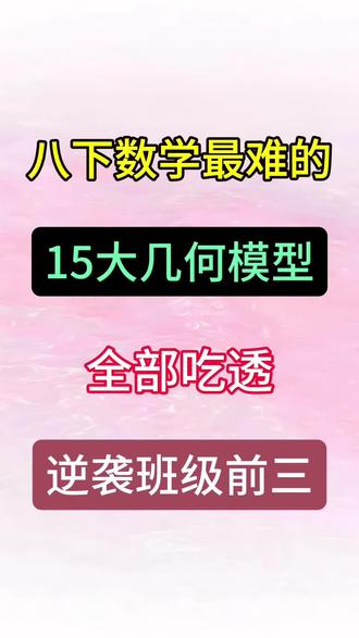 八年级下册数学15大几何模型汇总🔥💯 #八年级 #八下数学 #知识分享 #学霸秘籍 #家长收藏孩子受益