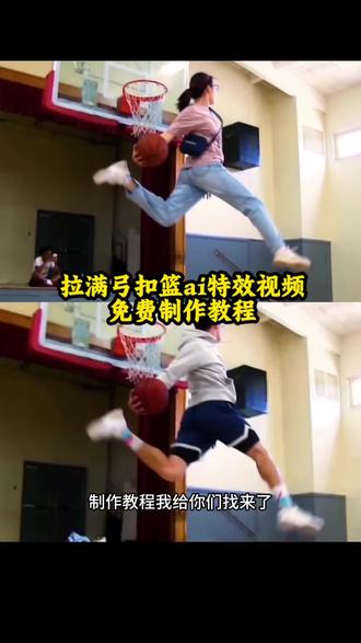 拉满弓扣篮ai特效视频制作教程来了 #单手劈扣ai 拉满弓扣篮制作教程 拉满弓扣篮原视频 拉满弓扣篮ai原版 #若玲pepper扣篮 单手劈扣女生 ai扣篮视频制作方法教程 ai女子扣篮 ai扣篮视频怎么做的 ai原版暴扣 女生打篮球 单手劈扣原版视频 ai扣篮慢动作视频制作教程 拉满弓扣篮超燃 ai打篮球特效制作 #即梦ai #Ai分身戏精大赛 #我的ai分身杀疯了