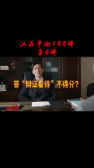 一句话让综合分析多得三分 江苏阅卷人系列视频#江苏申论阅卷 #江苏公务员 #公务员笔试 #泊岸教育