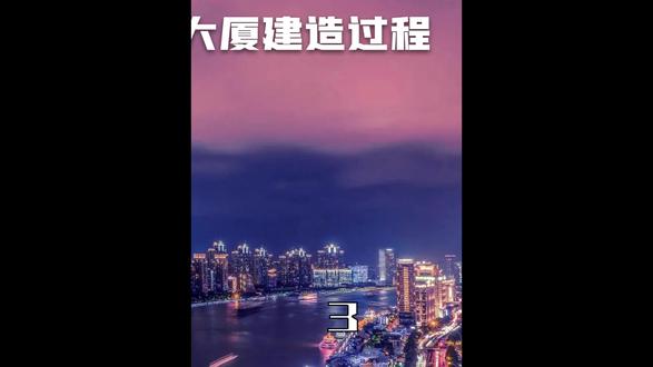 下集丨上海中心大厦的建造过程。 #建造过程